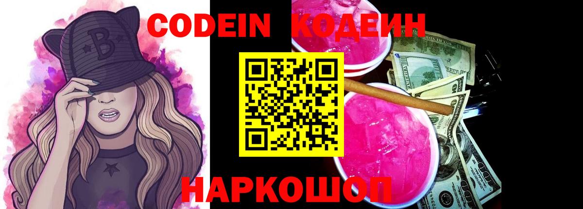 Кореновск  Кодеиновый сироп Lean напиток Lean (лин)  Codein Purple Drank  Вход с VPN 